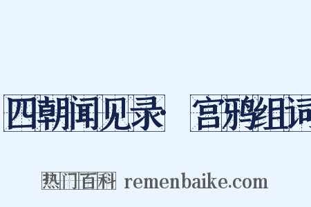 四朝闻见录·宫鸦组词是什么意思的图片